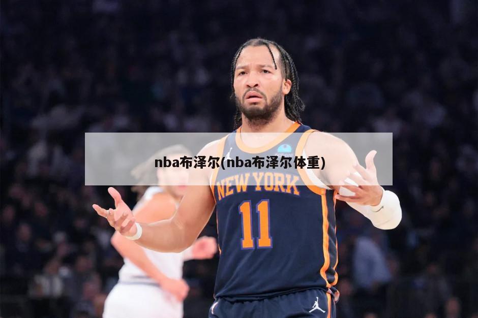 nba布泽尔(nba布泽尔体重)