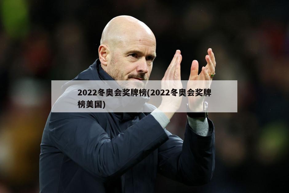 2022冬奥会奖牌榜(2022冬奥会奖牌榜美国)