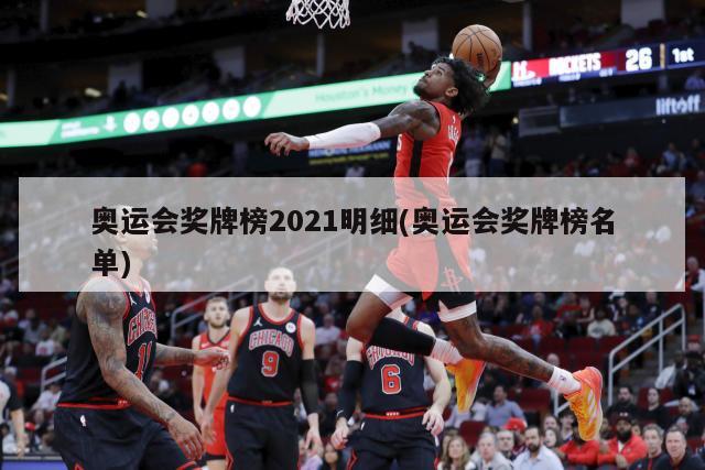 奥运会奖牌榜2021明细(奥运会奖牌榜名单)