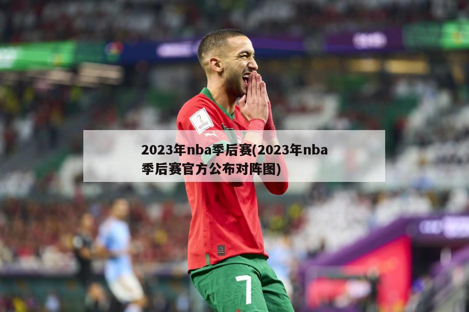 2023年nba季后赛(2023年nba季后赛官方公布对阵图)