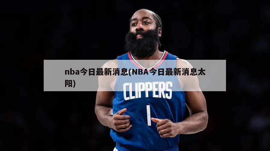 nba今日最新消息(NBA今日最新消息太阳)