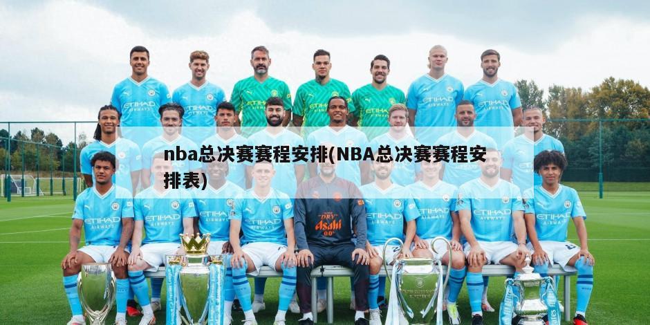 nba总决赛赛程安排(NBA总决赛赛程安排表)