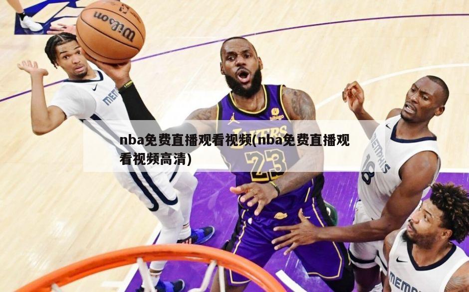 nba免费直播观看视频(nba免费直播观看视频高清)