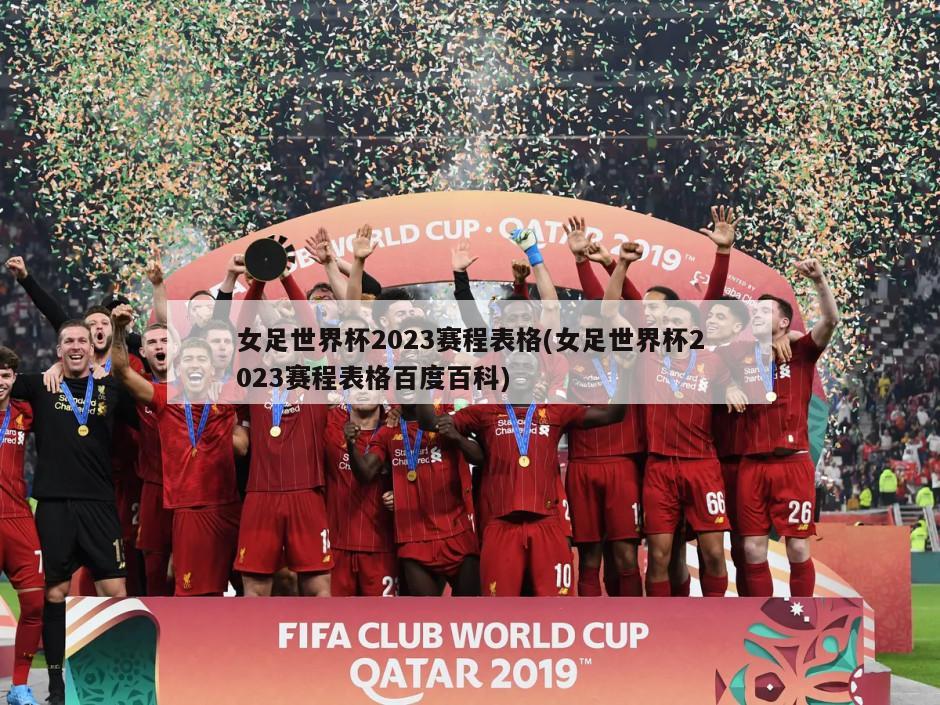 女足世界杯2023赛程表格(女足世界杯2023赛程表格百度百科)