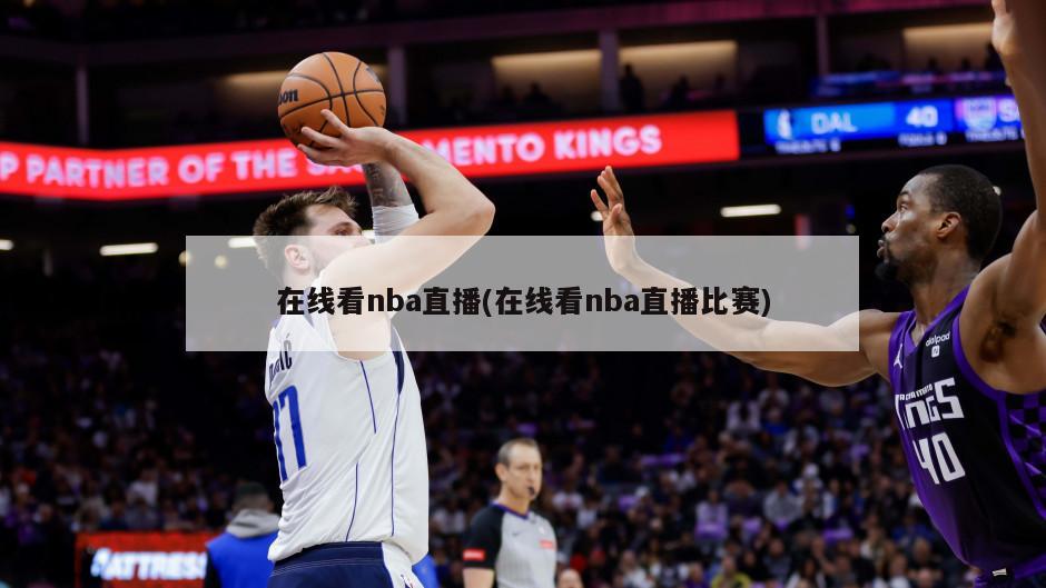 在线看nba直播(在线看nba直播比赛)