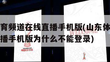 山东体育频道在线直播手机版(山东体育频道在线直播手机版为什么不能登录)