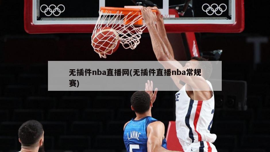 无插件nba直播网(无插件直播nba常规赛)