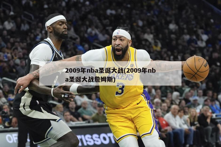 2009年nba圣诞大战(2009年nba圣诞大战詹姆斯)