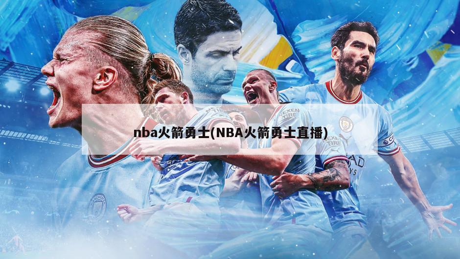 nba火箭勇士(NBA火箭勇士直播)