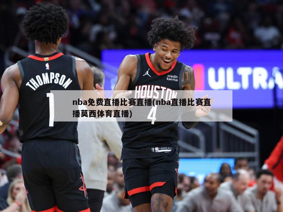 nba免费直播比赛直播(nba直播比赛直播莫西体育直播)