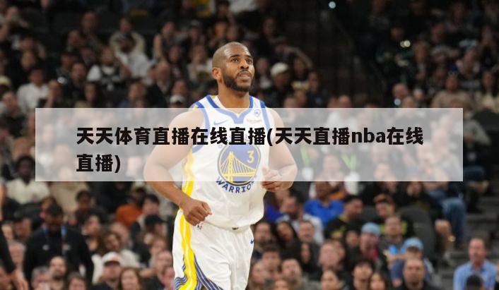 天天体育直播在线直播(天天直播nba在线直播)